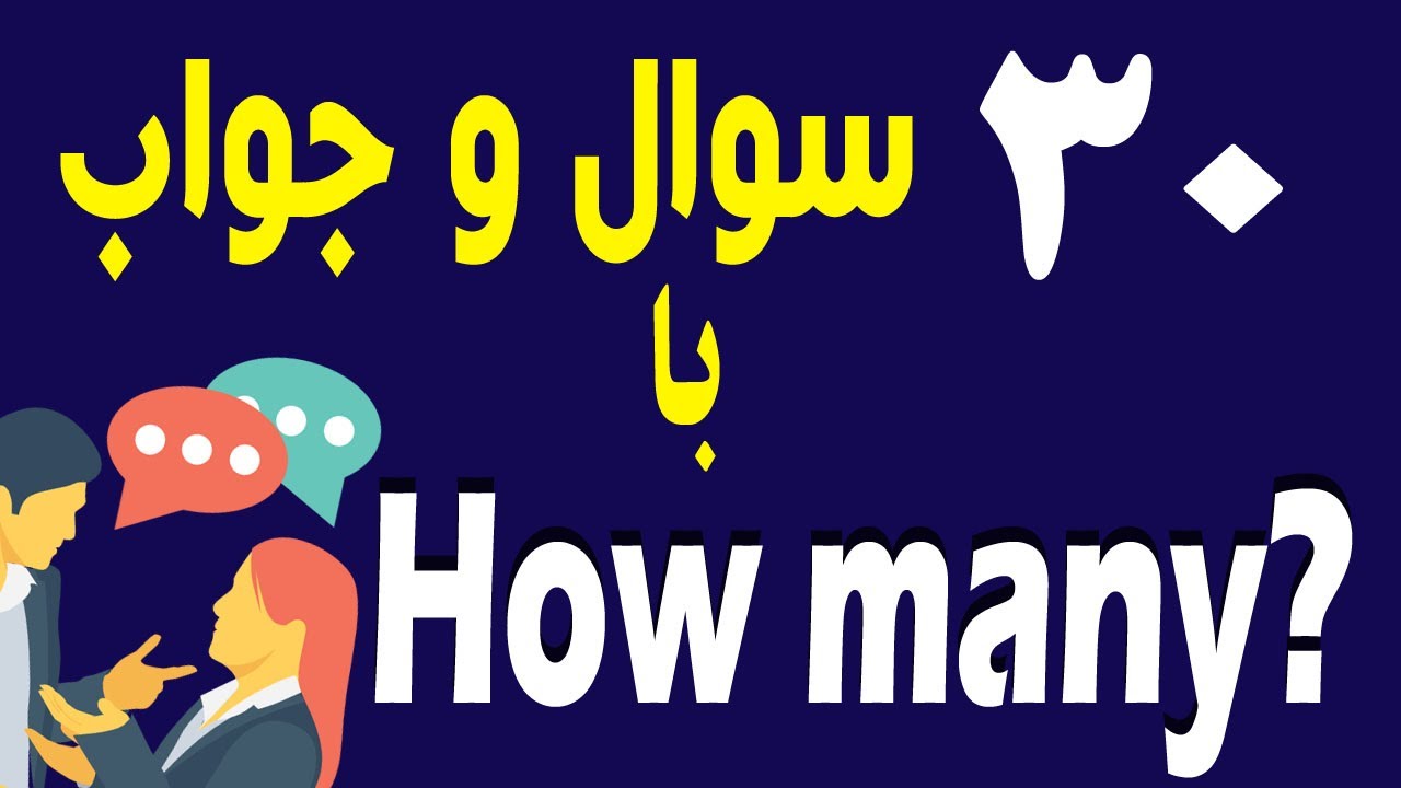 ۳۰ سوال و جواب انگلیسی با | How many?