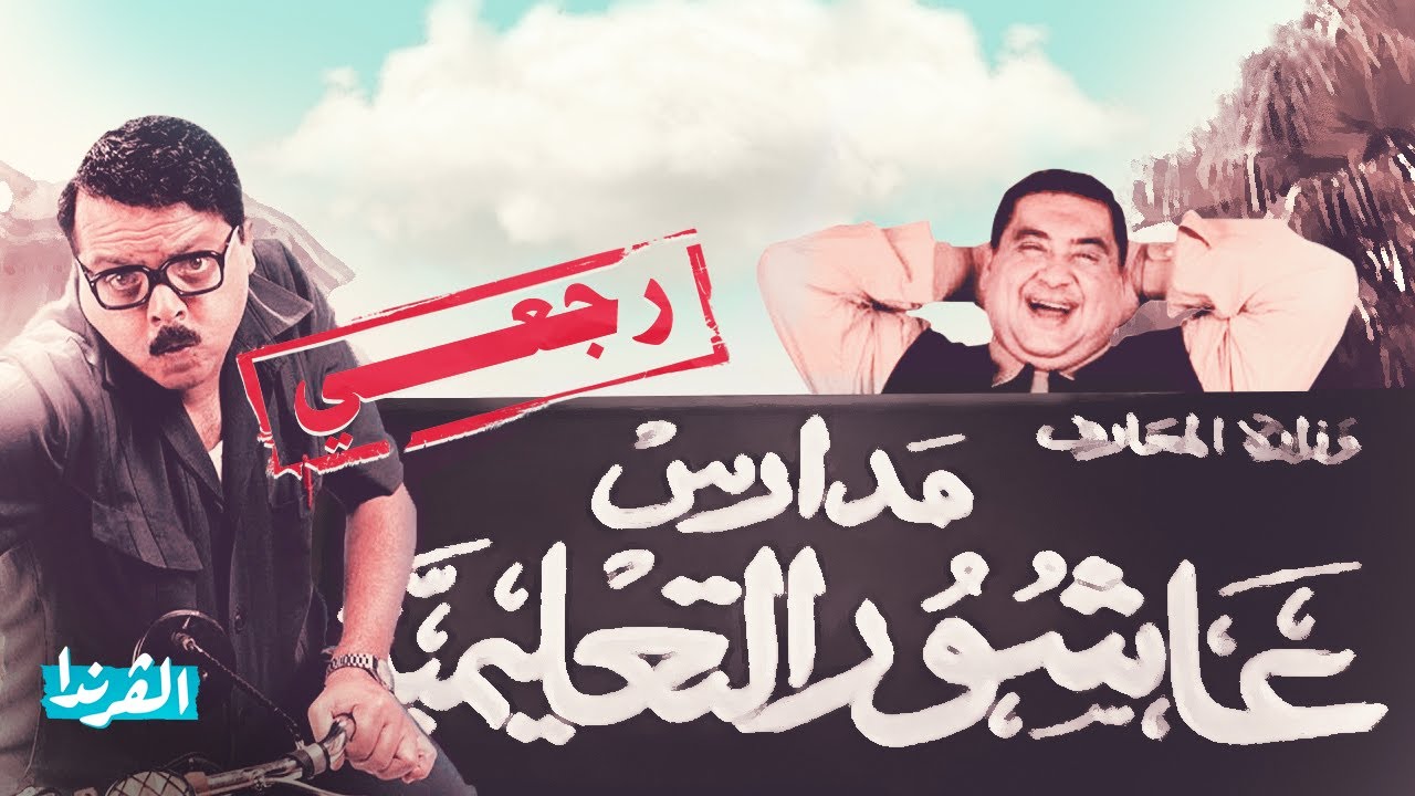 ليه رمضان مبروك اترفد من مدرسة الناظر؟ | الفلسفة وراء كوميديا الألفينات