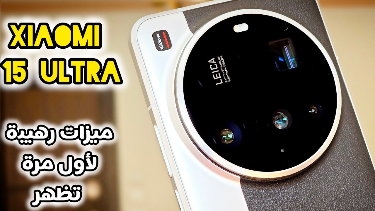 Xiaomi 15 Ultra: التحديث المنتظر وصل بميزات غير مسبوقة! (لا تفوتها!) 🤯🔥