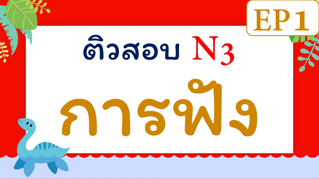 JLPT N3 : ติวสอบการฟัง EP1
