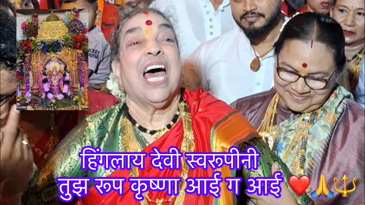 हिंगळादेवी गोंधळ उत्सव 2025 || तुझ रूप कृष्णा आई ग आई || 🔱❤️🙏 Hingla Devi Mandir 🛕 #aagarikoli