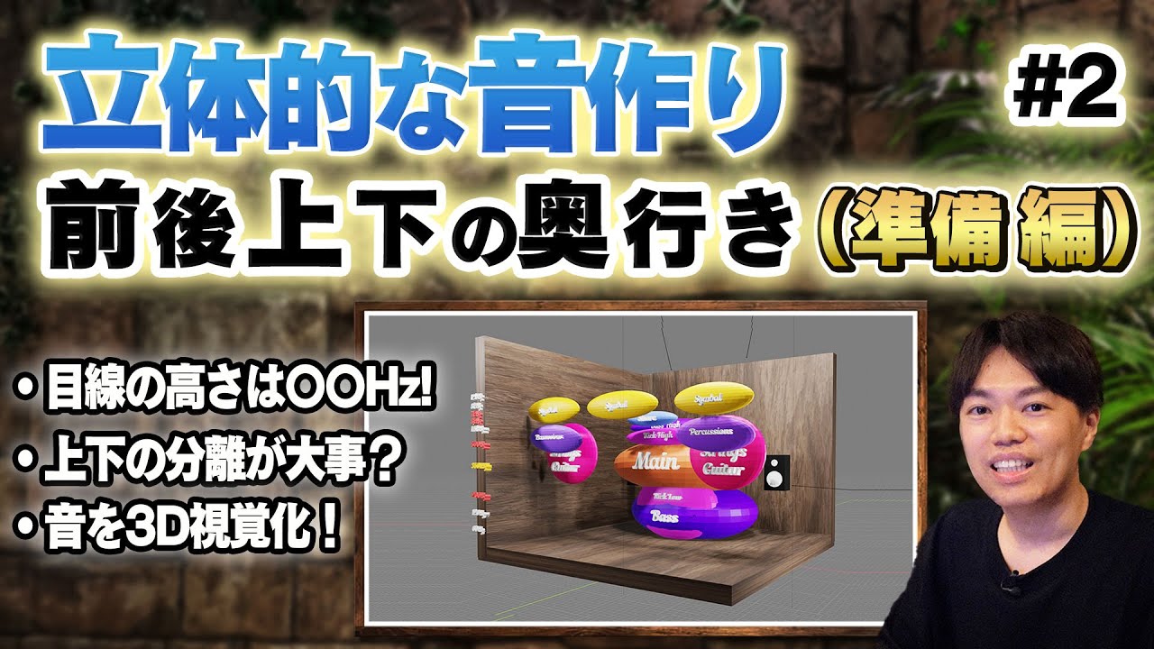 立体的な音作り！前後上下の奥行きはどう作る？【準備編】Episode2