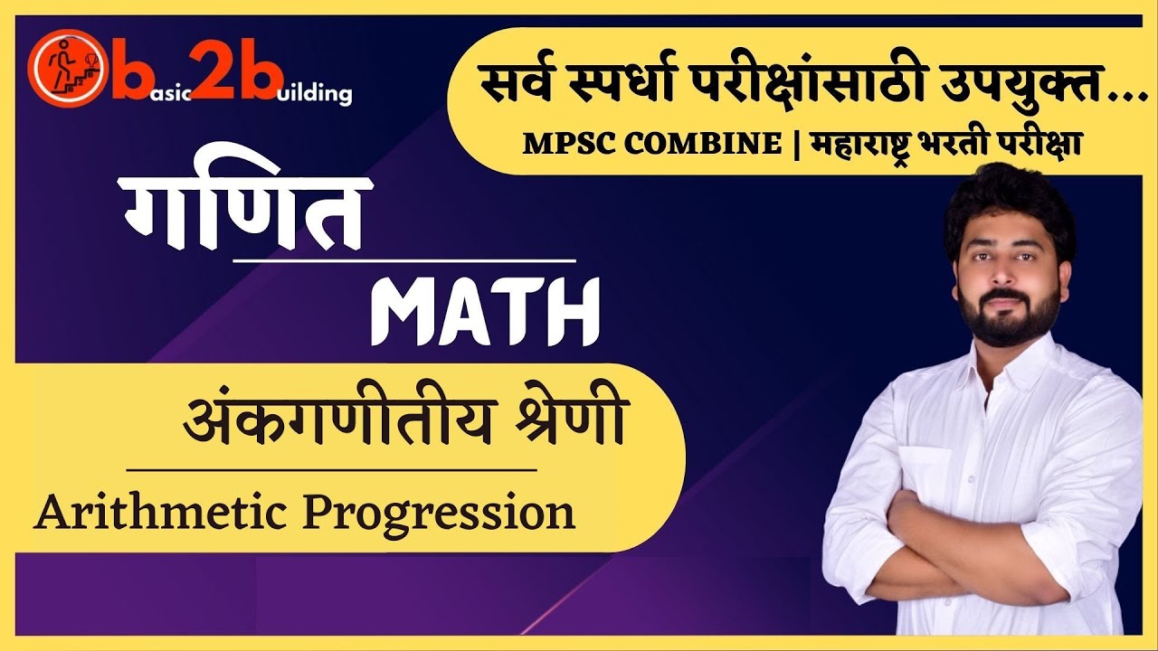 अंकगणीतीय श्रेणी | Arithmetic Progression | TAIT | Police Bharti | Talathi | Pavan Patil