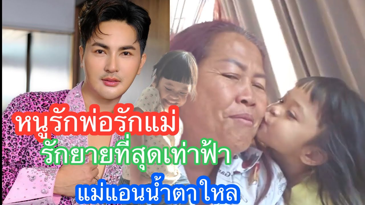 🆎🅿️🅿️หนูรักพ่อเท่าฟ้ารักแม่เท่าฟ้า รักยายแต๋นตาเล่ พ่อหายเหนื่อยมีแรงสู้งานเลย #แอนอรดี #บอยศิริชัย 