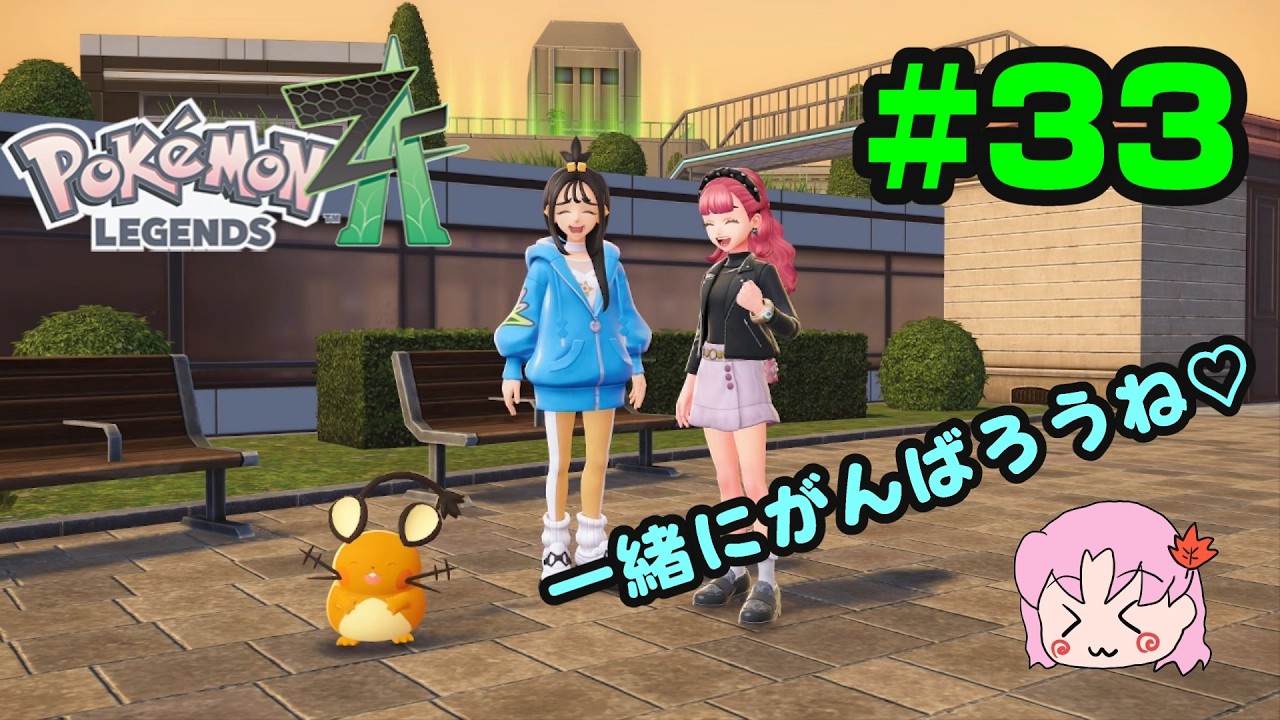 #33　モエミちゃんのリクエストは終わりませんでした！【ポケモンレジェンズZ-A】#ポケモン  #ポケモンレジェンズza