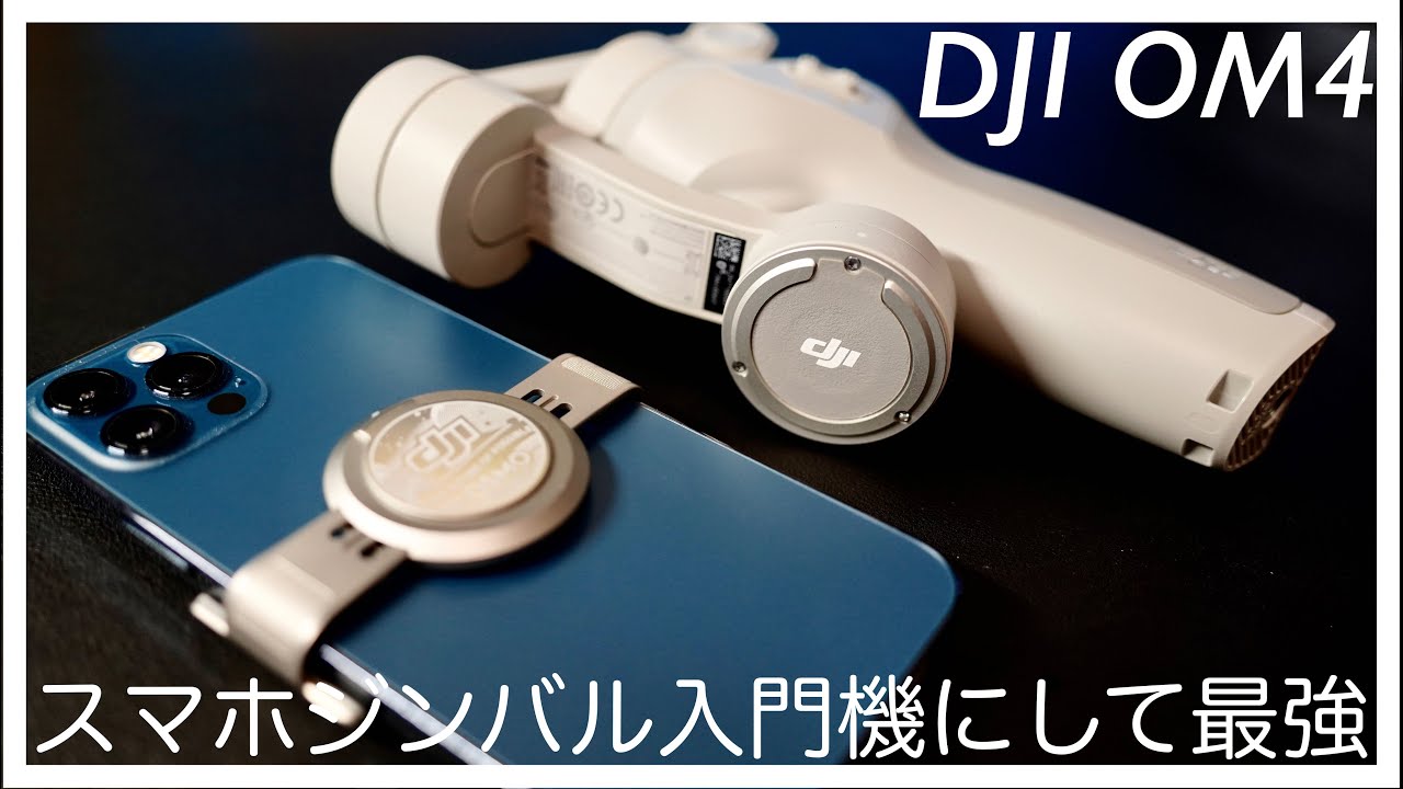 【初心者向け】DJI OM4の初期設定・操作方法を解説しつつ開封レビューしてみた【オススメできるスマホ用ジンバル】