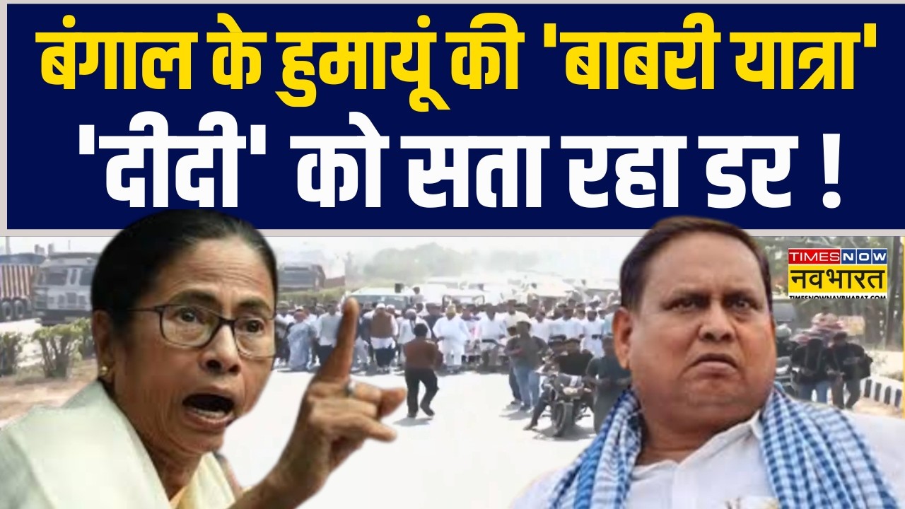 Bengal Election 2026 से पहले Humayun Kabir की 'बाबरी यात्रा'.. 'दीदी' को सता रहा डर !