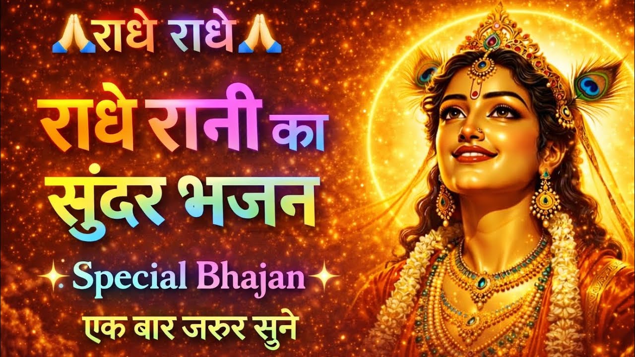 राधे रानी का स्पेशल भजन | Radhe Radhe Japo | मन को शांति देने वाला सुंदर भजन | Kirar Bhakti Sagar