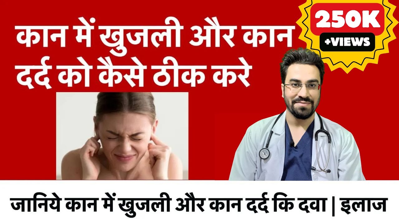 Itchy ears || कान में खुजली और कान का दर्द || Kaan me khujli & dard ka Gharelu Ilaj