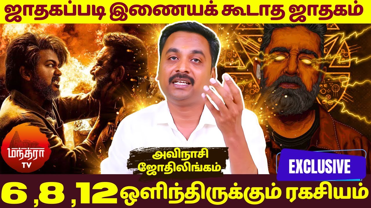 ஜாதகப்படி இணையக் கூடாத ஜாதகம் | 6 ,8 ,12 ஒளிந்திருக்கும் ரகசியம் | MANTHRA TV | rasipalan | jothidam
