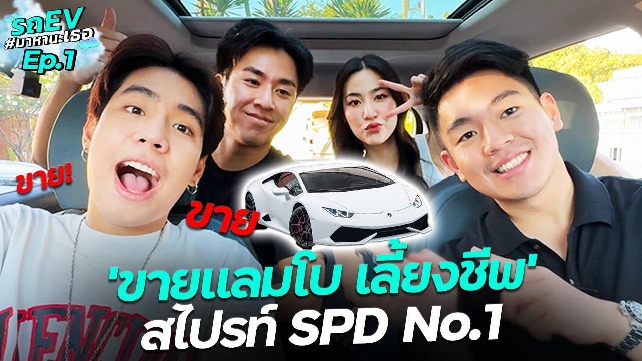 ขายแลมโบ เลี้ยงชีพ! รถ EV มาหานะเธอ สไปรท์ SPD No.1 l Ep. 1