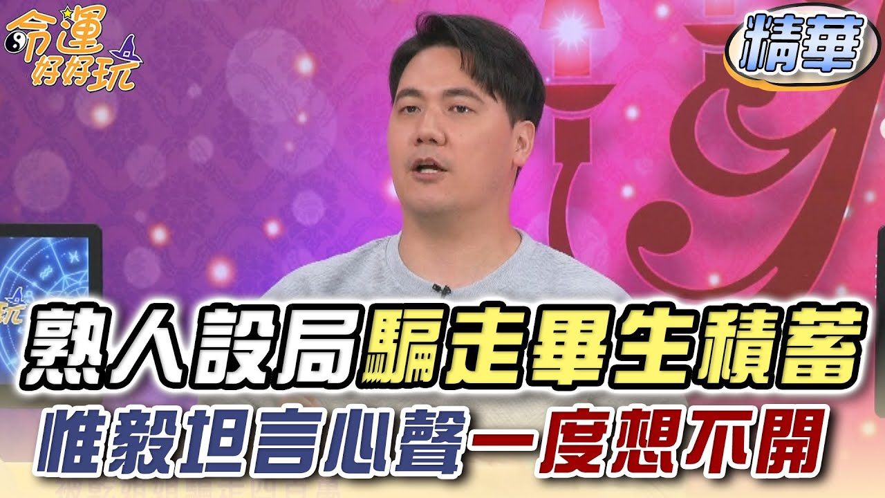 熟人設局騙走畢生積蓄！惟毅坦言心聲一度想不開... (精選回顧)