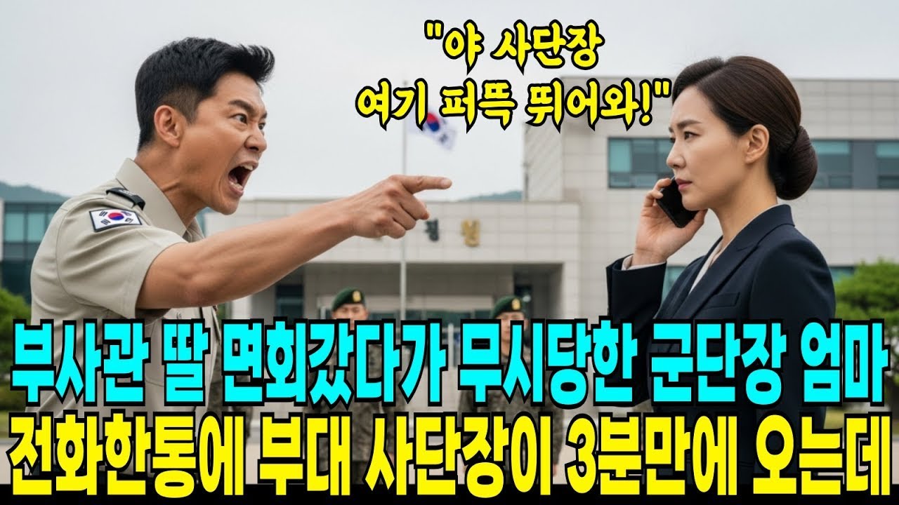 부사관 딸 면회갔다가 무시당한 쓰리스타 군단장 어머니 전화 한통에 그 부대 사단장이 3분만에 내려와서 부대를 엎어버린다
