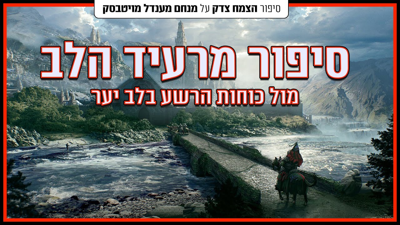 מול כוחות הרשע בלב יער - סיפור על הצדיק הקדוש רבי מנחם מענדל מויטבסק