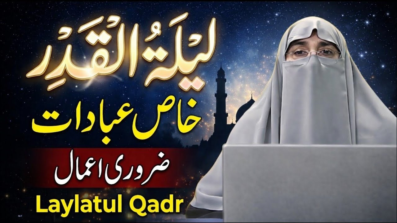 Shab e Qadr Ki Fazilat | Laylatul Qadr Ka Bayan | Dr. Farhat Hashmi | Ramadan 2026