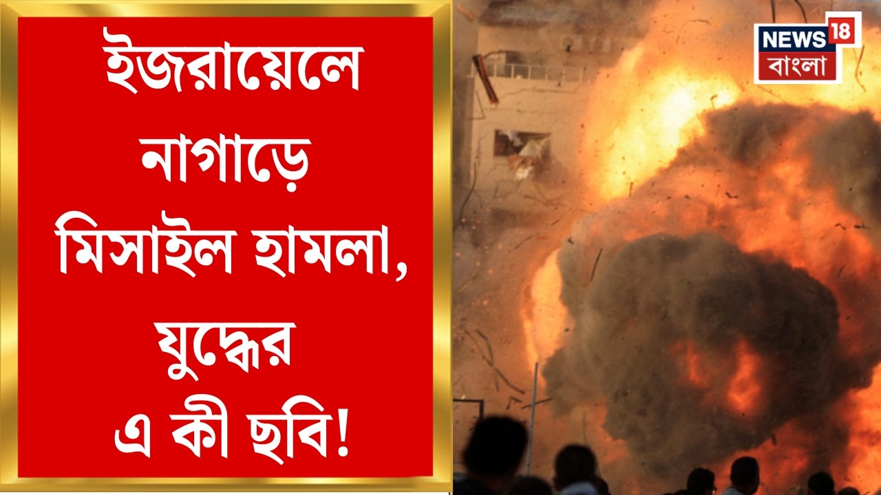Middle East Unrest | মধ্যপ্রাচ্যে মহাযুদ্ধ, ৭ দিনের রক্তক্ষয়ী লড়াইয়ে মৃত্যুমিছিল | Bangla News|N18G