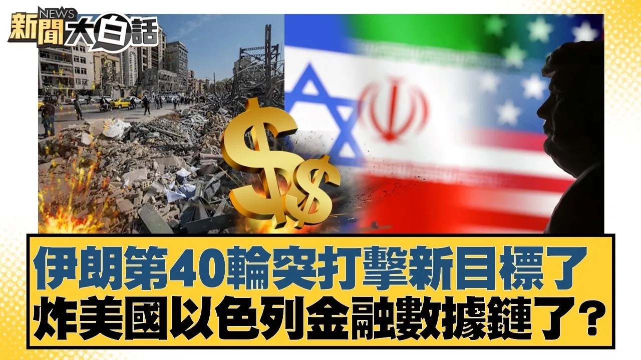 伊朗第40輪突打擊新目標了 炸美國以色列金融數據鏈了？【#新聞大白話】20260312｜#邱毅 #介文汲 #黃征輝