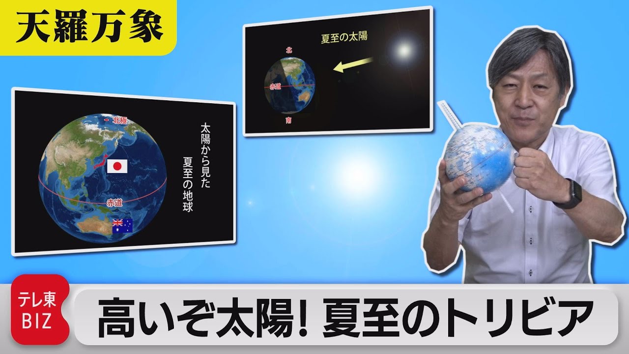 暑い！高い！長い！夏至の太陽トリビア【久保田解説委員の天羅万象】(31)（2021年6月18日）