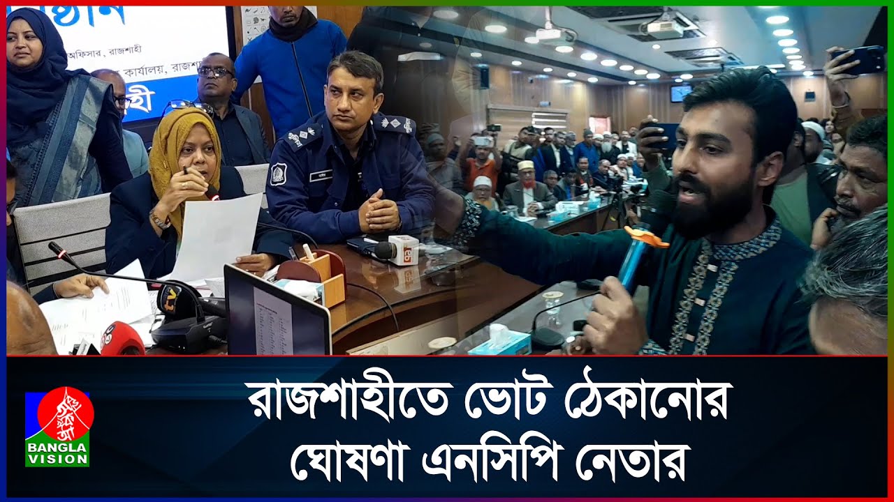 জাতীয় পার্টিকে প্রতীক দিলে নির্বাচন ঠেকানোর ঘোষণা এনসিপি নেতার | NCP x Jatiya Party | Rajshahi