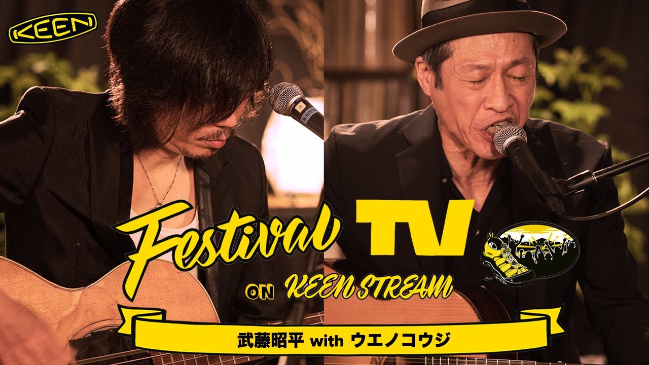 【前編】武藤昭平withウエノコウジ が フェスTV 音楽ライブに登場【Festival TV on KEENSTREAM Vol.51】