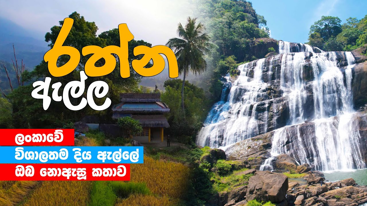 Rathna Ella Waterfall 🇱🇰 | ලංකාවේ විශාලතම දිය ඇල්ලේ ඔබ නොඇසූ කතාව. | Hasalaka Rathna ella