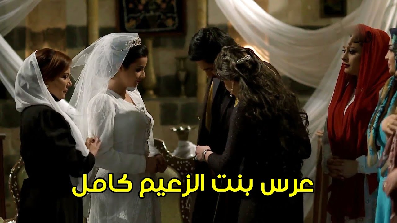 حفل زفاف بنت الزعيم على غريمه - روعة السعدي