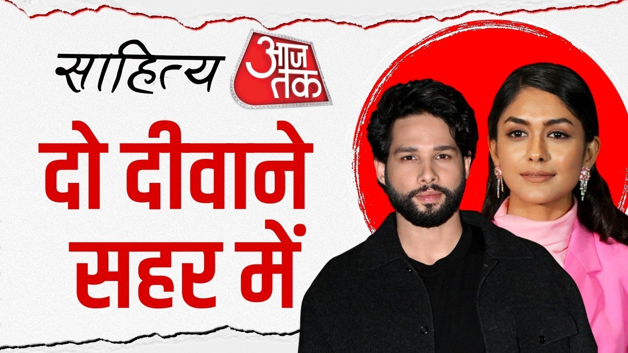 Sahitya AajTak Lucknow: आजतक के मंच पर Mrunal Thakur और Siddhant Chaturvedi का अनोखा अंदाज़