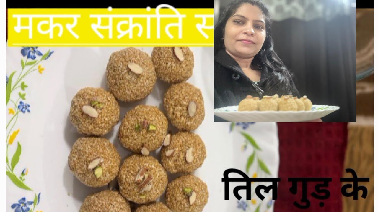 सिर्फ 2चीजों से बनाएं तिल गुड़ के लड्डू 10 मिनिट मे /Homemade Til gud Laddu /ना मावा ना दूध ना क्रीम 