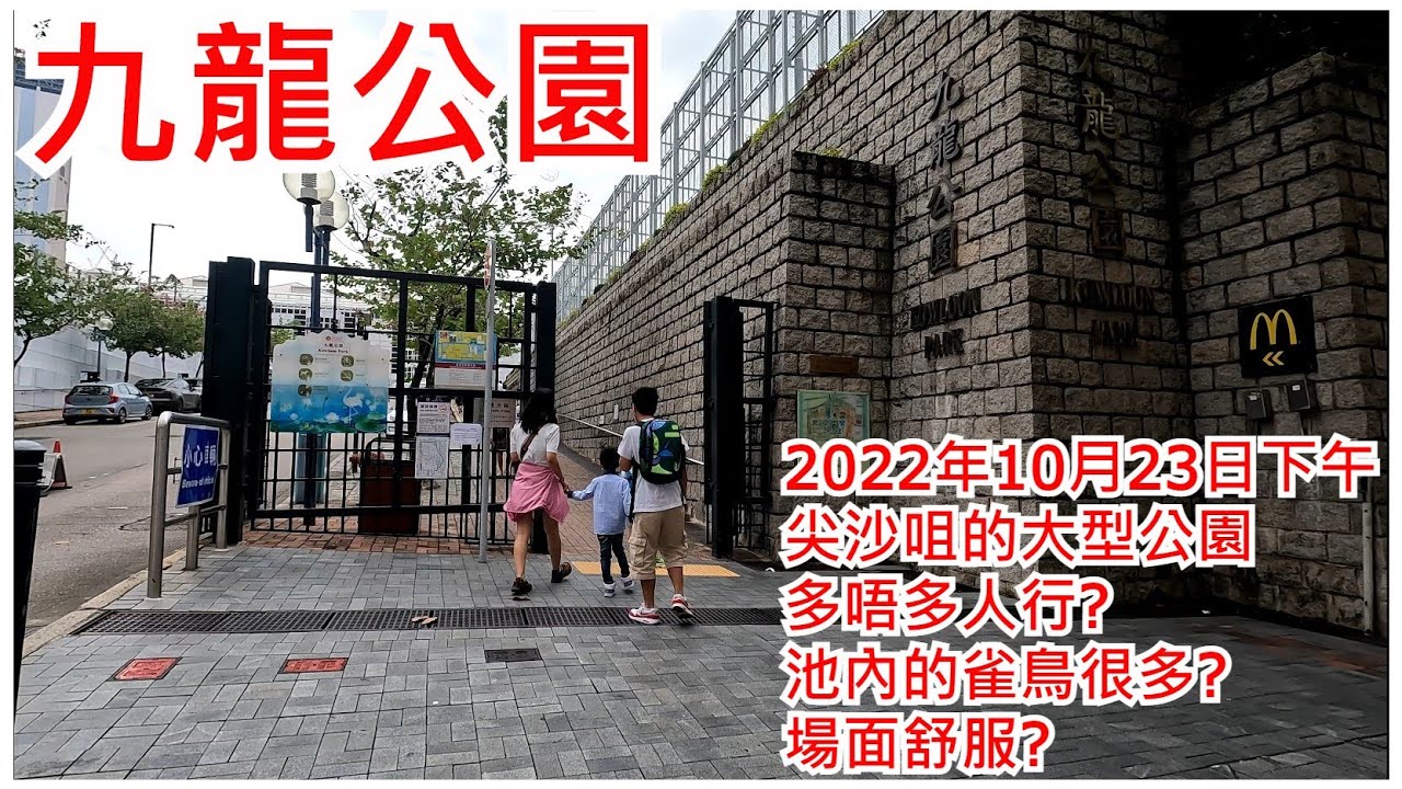 九龍公園 2022年10月22日 尖沙咀的大型公園 多唔多人行? 池內的雀鳥很多? 場面舒服?Kowloon Park Tsim Sha Tsui Hong Kong Street View@步行街景
