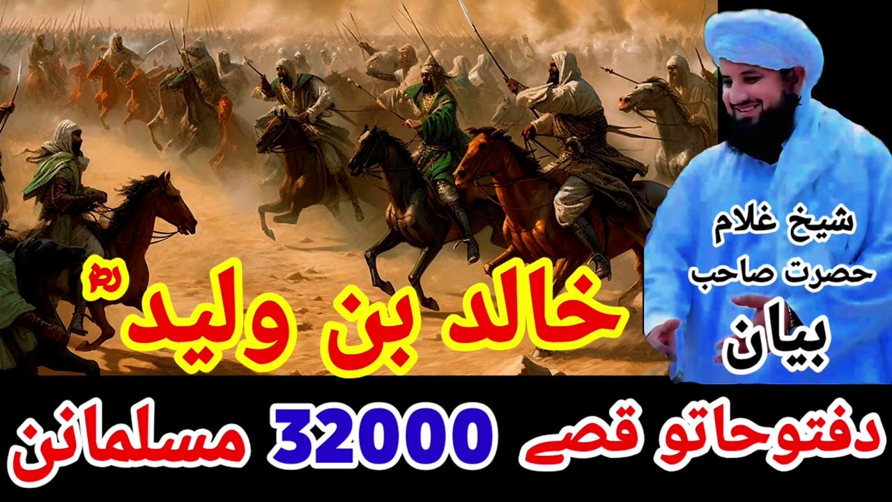 😭🤔خالد بن ولید ؓ دفتوحاتوقصے 32000 مسلمانن بیان شیخ غلام حصرت صاحب 😭