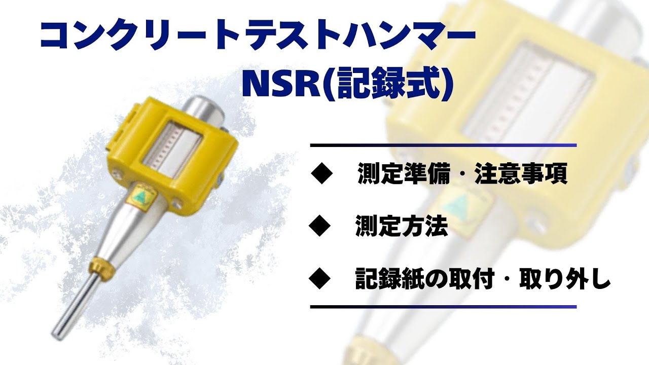 コンクリートテストハンマー(記録式) NSR 使用説明