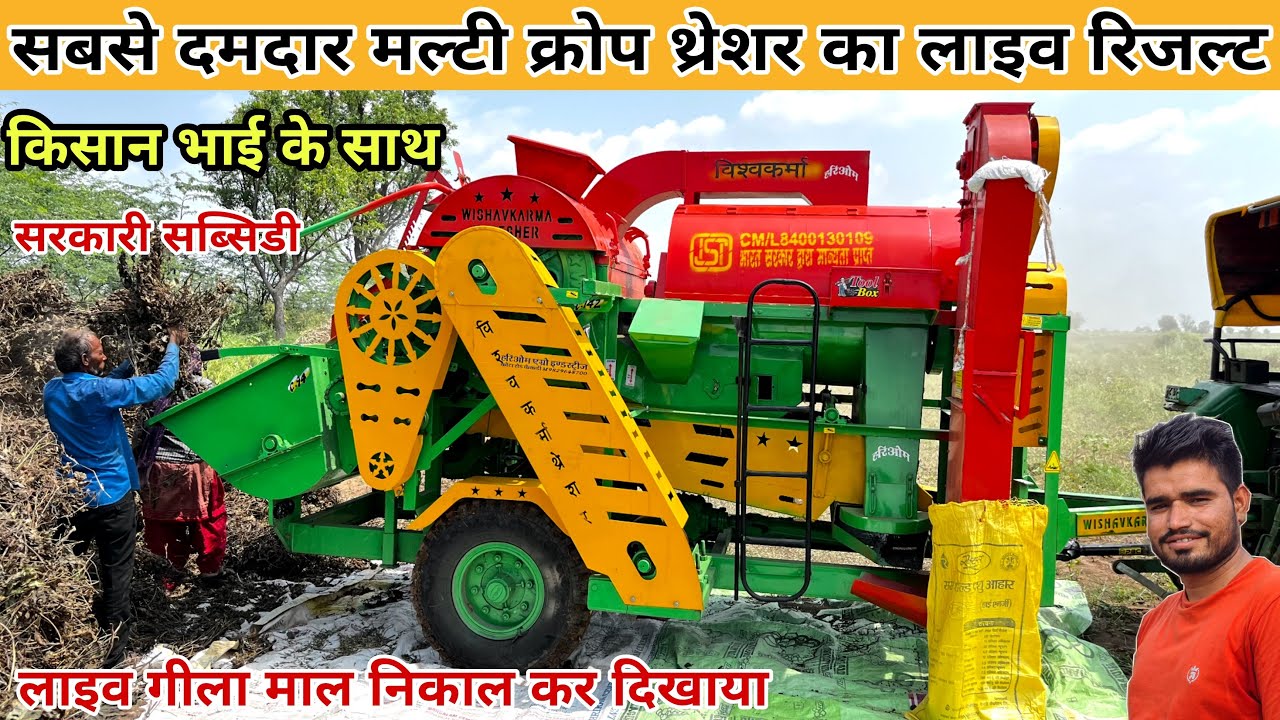 विश्वकर्मा मल्टीक्रोप थ्रेशर का सानदार रिजल्ट सीधा खेत से लाइव।vishwakarma multicrop thresher machin