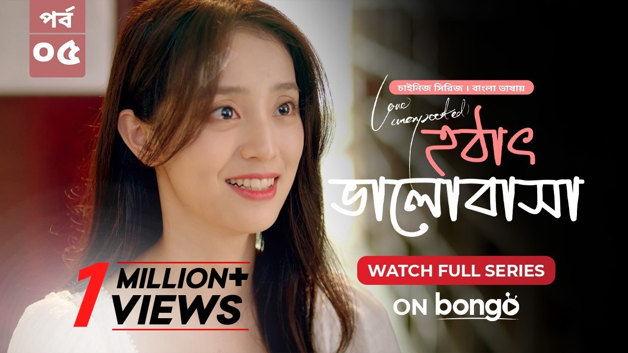 Love Unexpected - Ep 5 | হঠাৎ ভালোবাসা│Bangla Dubbed Chinese Drama Series│বাংলা ডাবিং চাইনিজ ড্রামা