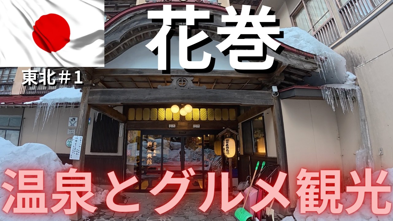 【東北・岩手花巻温泉】さかえや、マルカン食堂、藤三旅館、花巻温泉と大谷翔平一色の花巻市内を探るグルメ観光一人旅！ #東北第1弾