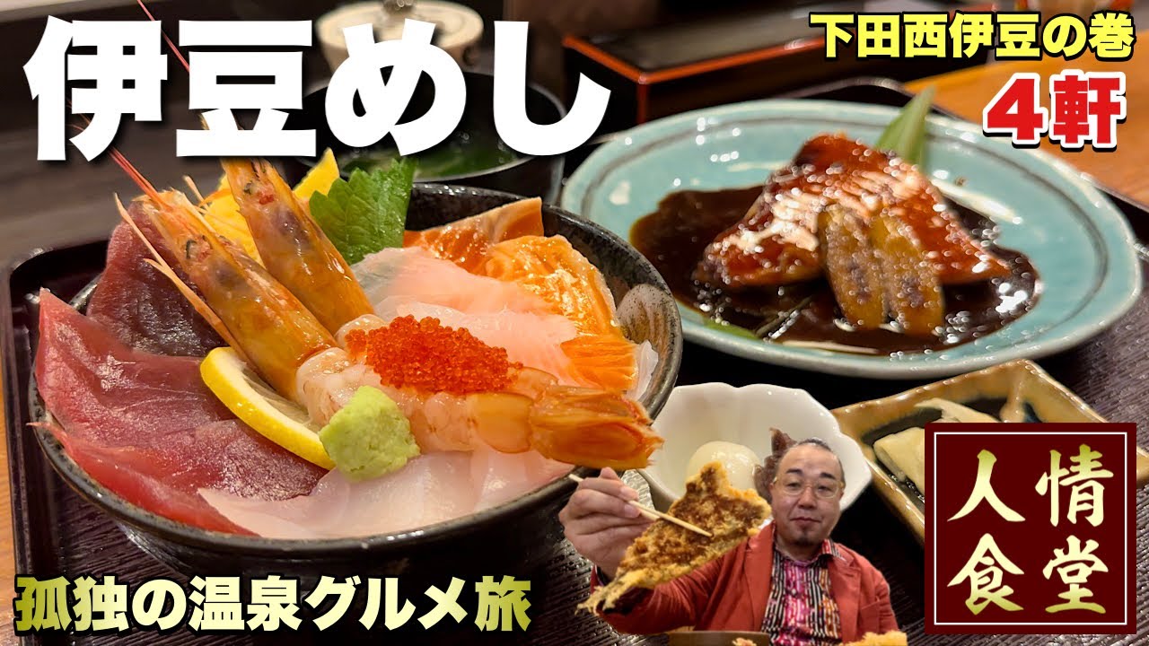おっさん52歳の食い倒れ旅【伊豆旅行4軒】南伊豆から西伊豆横断の釣りグルメの巻『飯テロ』Travel Japan Izu Shizuoka