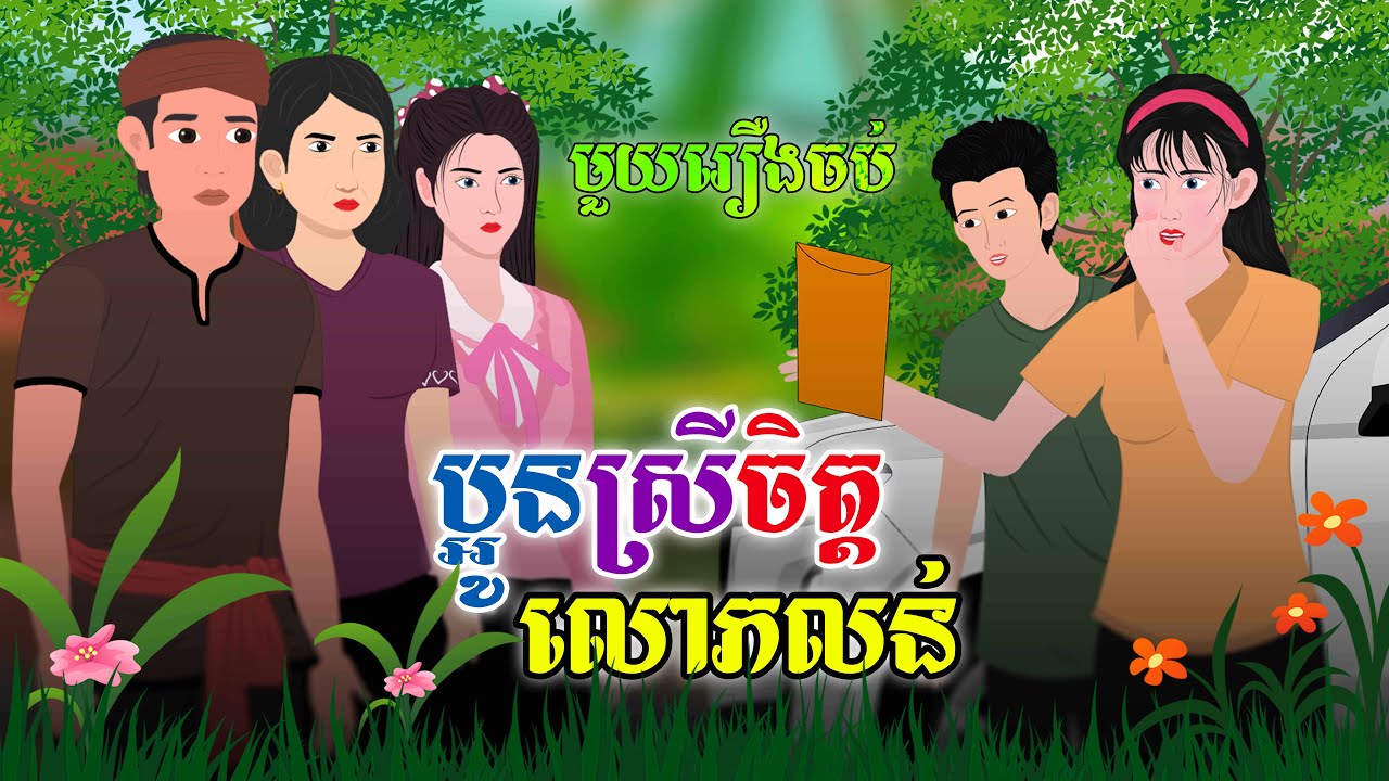 រឿង ប្អូនស្រីចិត្តលោភលន់ | SOKDUNG Films