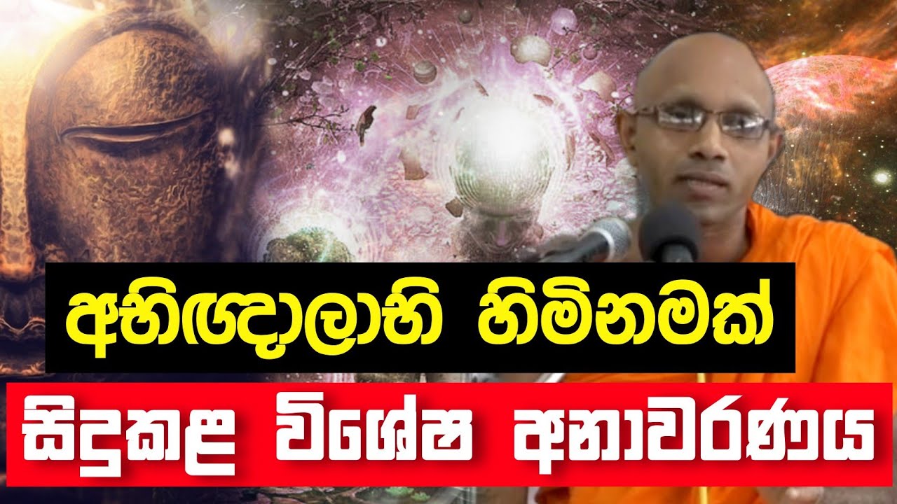 අභිඥාලාභි හිමිනමක් සිදුකළ විශේෂ අනාවරණය | Daham Atuvawa