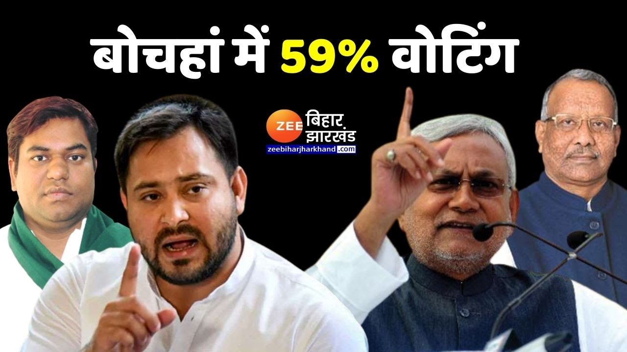 Bochaha By Election Voting 2022 : बोचहां में 59% वोटिंग, चुनाव शांतिपूर्ण संपन्न