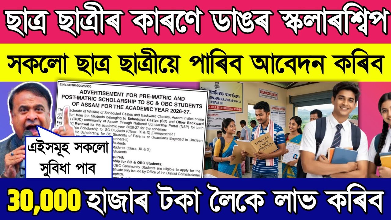 Pre metric and post metric scholarship 2026 আবেদন আৰম্ভ // how to apply for scholarship 2026