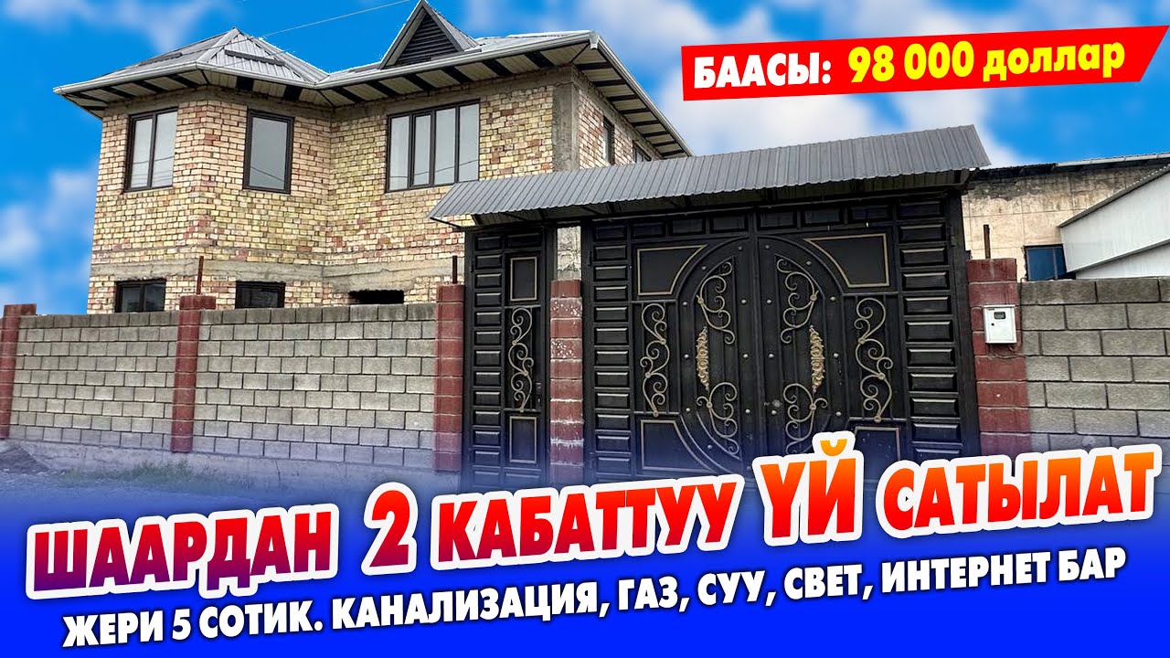 Шаардан ЖАҢЫ курулган 2 кабат ҮЙ сатылат ~ Жери 5 сотик. Канализация, газ, суу, свет, интернет бар