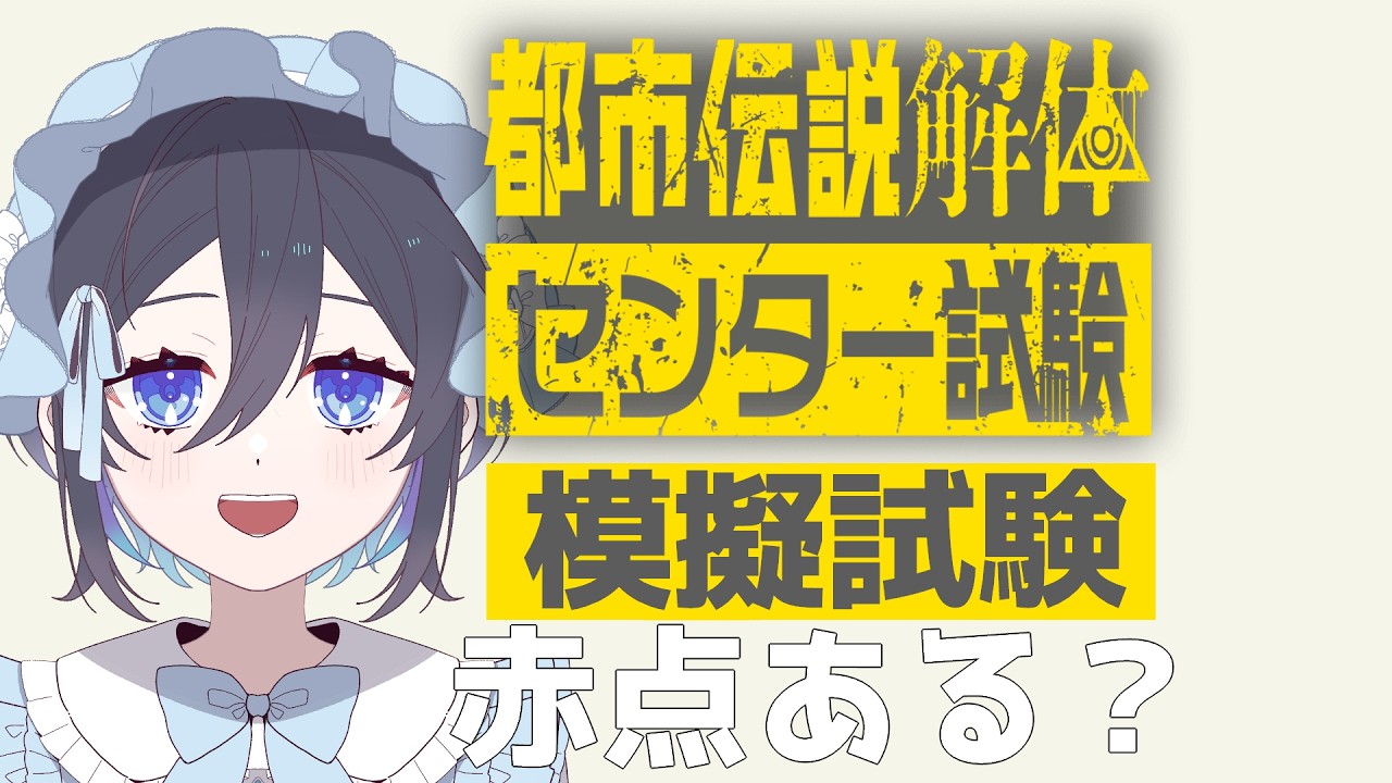 【都市伝説解体・センター試験【模擬試験】赤点はありますか？【Vtuber】