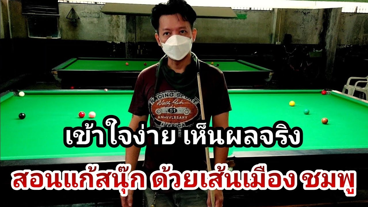 สอนแก้สนุ๊ก เข้าใจง่ายมาก