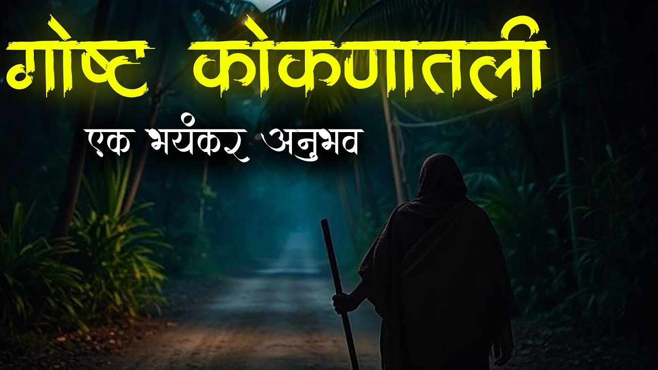 गावाकडे आलेला भयंकर अनुभव • Kokan • Horror Story • Marathi Horror Story • Malvani Boko #horror