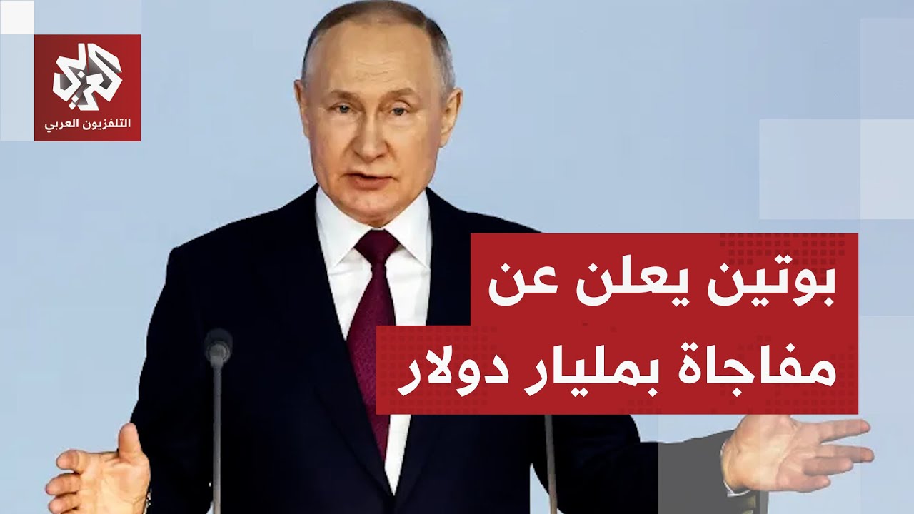 ترمب يضع اللمسات الأخيرة على مجلس السلام وبوتين يفجر مفاجأة بمليار دولار