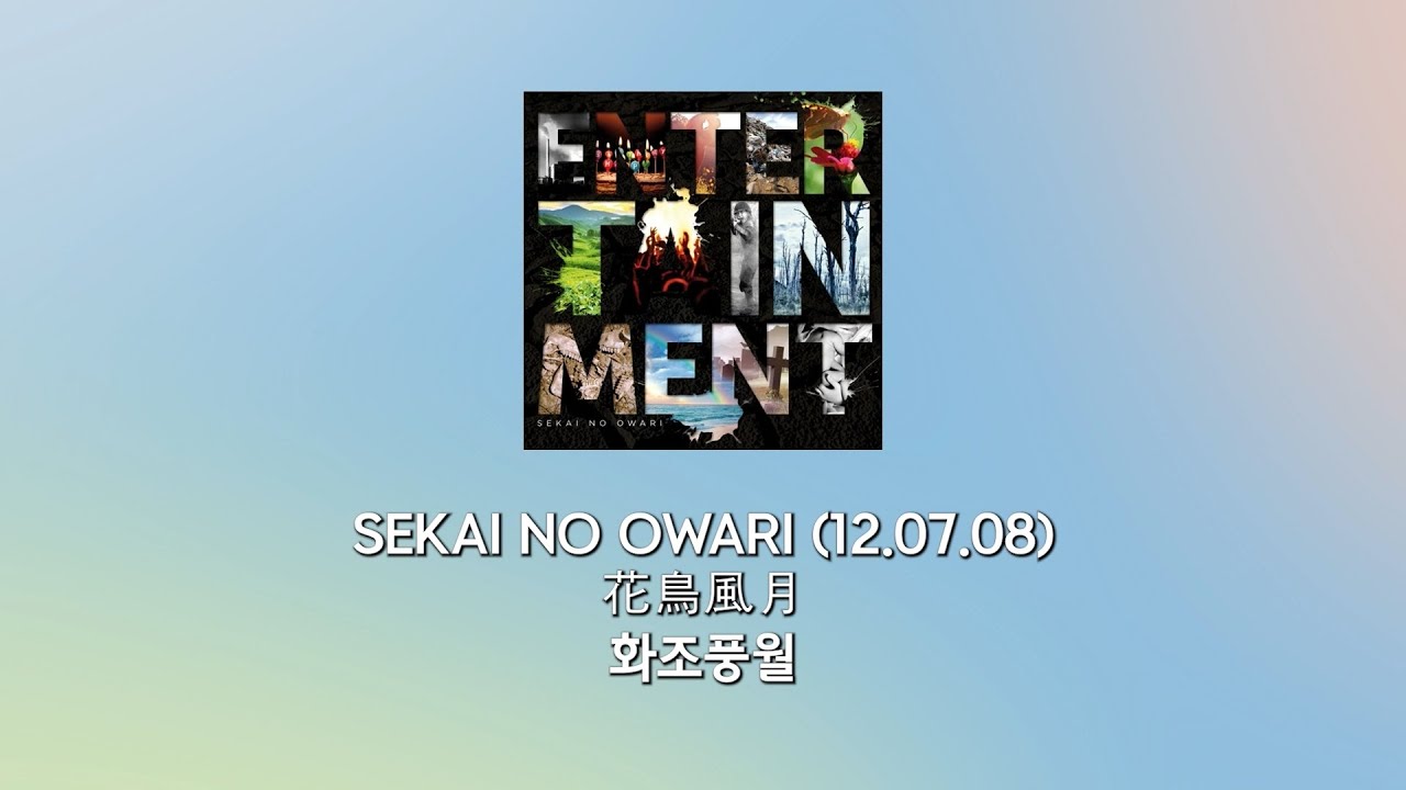SEKAI NO OWARI - 화조풍월