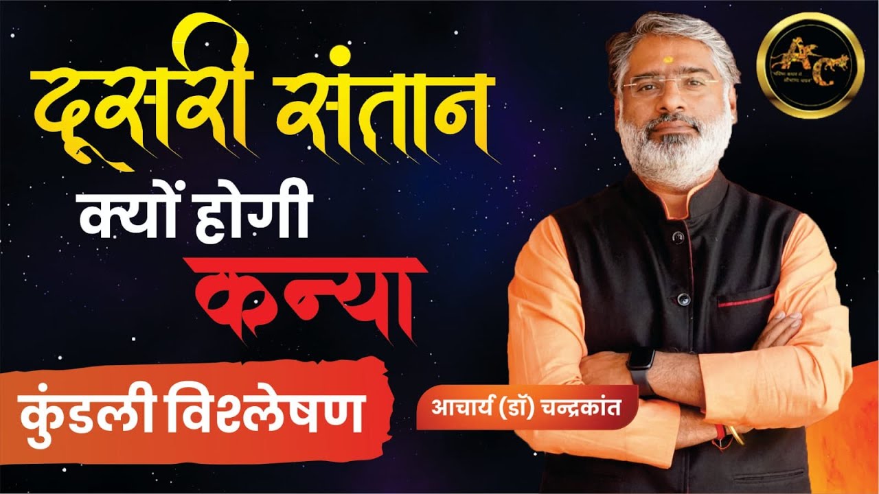 दूसरी संतान क्यों होगी कन्या | Second Child Yog | #kundlivishleshan | Acharya Chandrakant