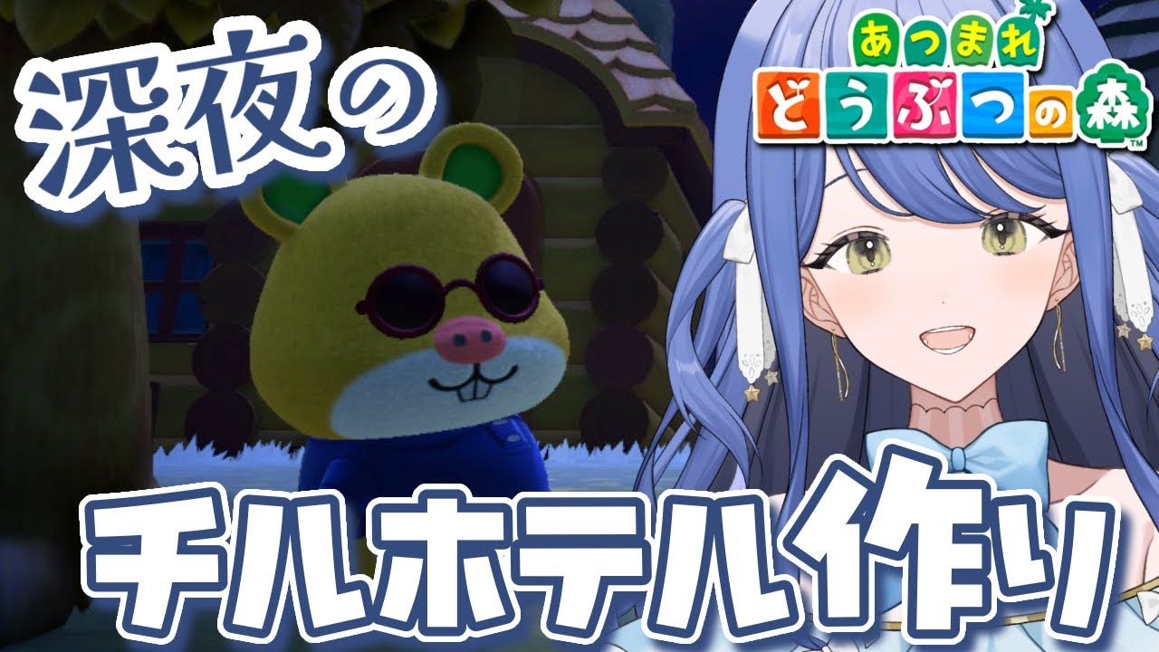 【あつまれ どうぶつの森】寝落ち歓迎✨深夜にのんびりチルくホテル作り🌙【月鈴/#個人vtuber #chill 】