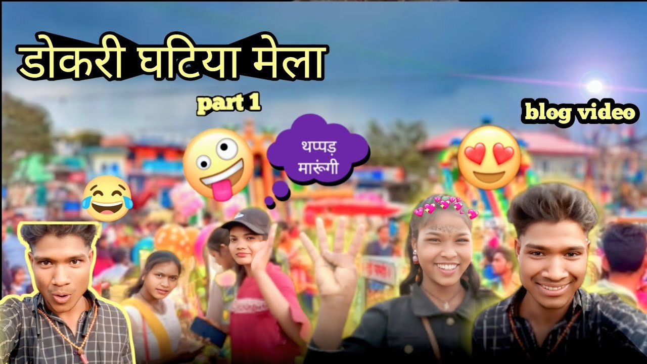 डोकरी घटिया मेला वनांचल क्षेत्र के मेला 😄😜😂 @SKRBAIGABLOG #youtube #hindivlog #blogvideo 