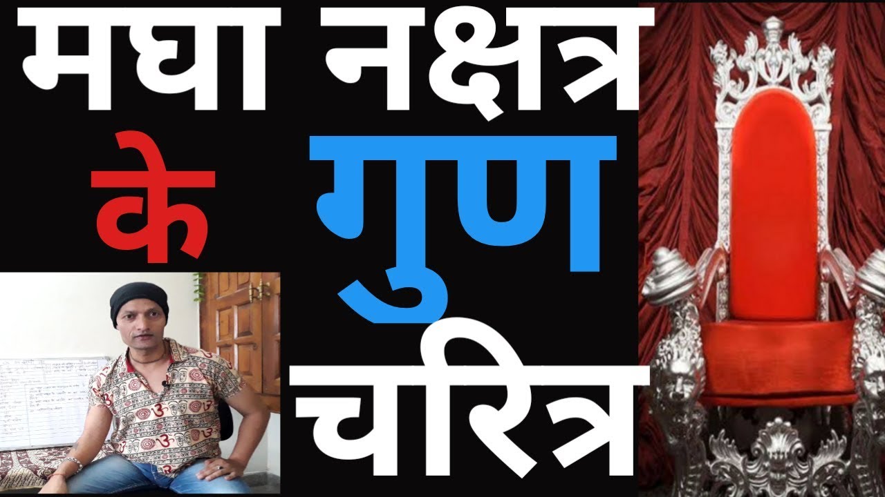 Maga Nakghatra /मघा नक्षत्र के गुण/मघा नक्षत्र का स्वभाव चरित्र/मघा नक्षत्र की सम्पूर्ण जानकारी