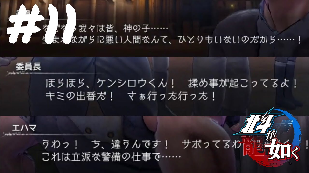 らしくなって参りました【北斗が如く】#11